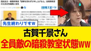 【衝撃】古賀千景さん、「先生代表」なのに”榛葉さん”から先生側で詰められるｗｗｗ