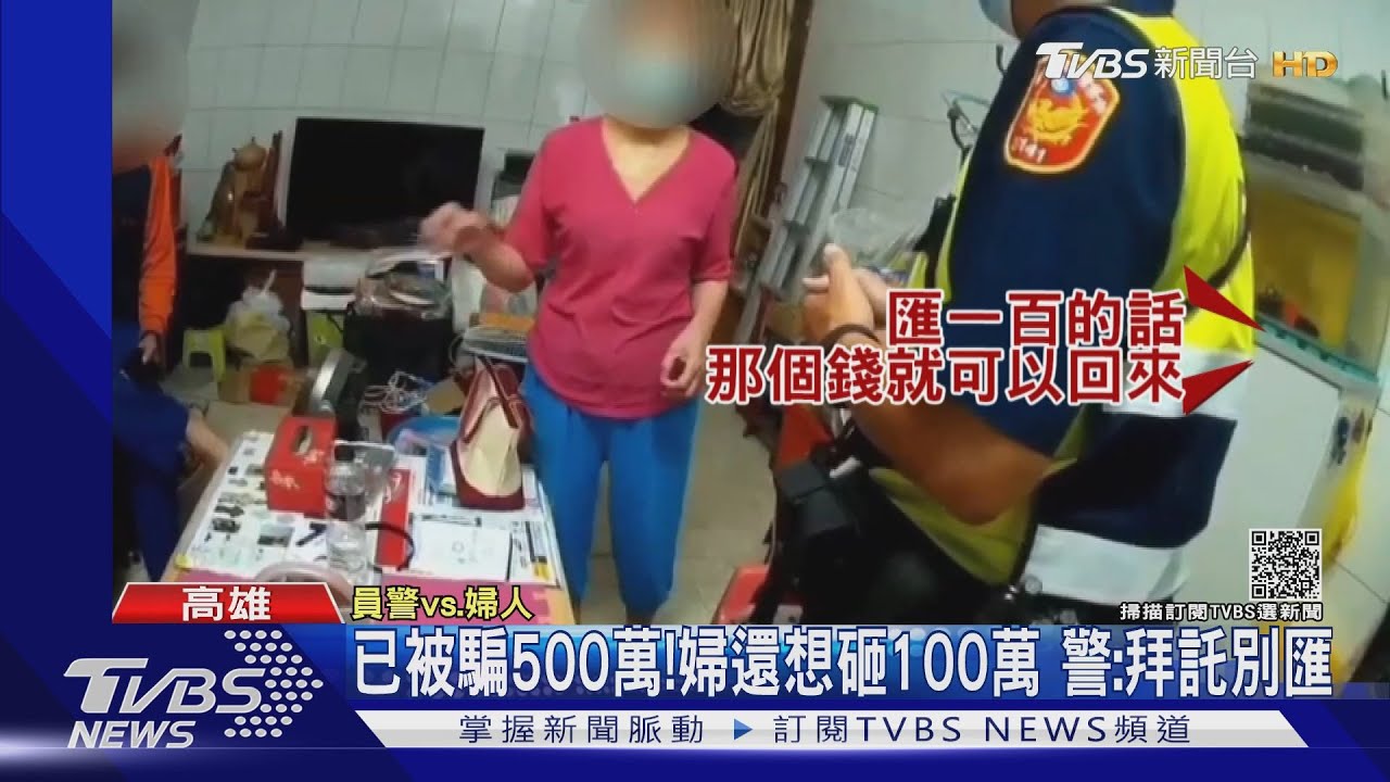 已被騙500萬!6旬婦遭詐還想砸100萬 警:拜託別匯了