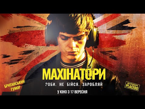 Махінатори (2020) | Офіційний український трейлер