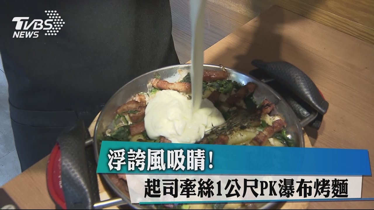 浮誇風吸睛! 起司牽絲1公尺PK瀑布烤麵