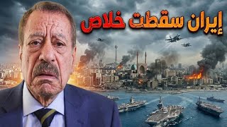 عبد الباري عطوان: إيران سقطت خلاص… وترامب خدع السعودية وعُمان وقطر حتى تصل حاملات الطائرات