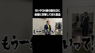 せいや34歳の誕生日に楽屋に突撃してきた粗品 #イニミニ切り抜き