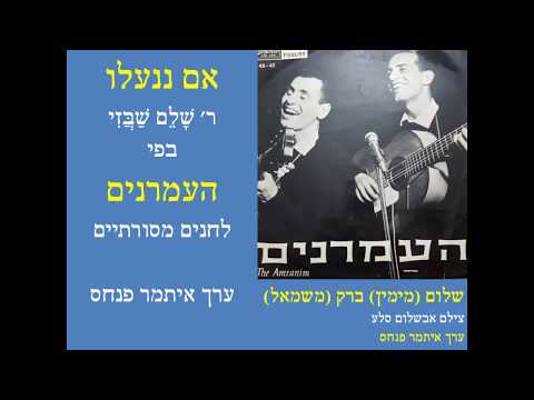 העמרנים/אם ננעלו/العمرانيين13/ITAMARPINHAS