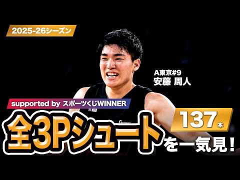 【一気見Bリーグ by スポーツくじWINNER】A東京#9 安藤 周人の2025-26シーズンの全3Pシュートまとめ｜りそなグループ B.LEAGUE 2025-26 シーズン