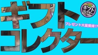 ギフトコレクター vol.24  