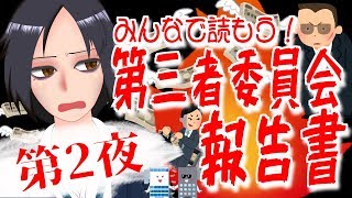【第二夜】みんなで読もう！第三者委員会報告書！【やらかし調査報告】