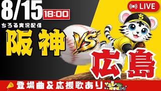 【 公式戦 🔴 LIVE 】 阪神タイガース 対 広島東洋カープ 実況・同時観戦｜初心者・他球団ファン歓迎