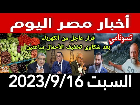 أخبار مصر اليوم السبت 2023/9/16