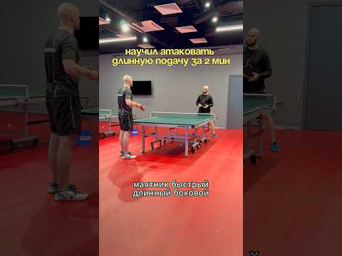 🏓 НАУЧИЛ АТАКОВАТЬ ПОДАЧУ ЗА 2 МИНУТЫ #shorts #receive #tabletennis #настольныйтеннис #skills
