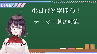 【お勉強配信】暑さ対策について学ぼう！【甘塩むすび】