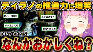 恐竜×ホラーのはずが、最後の最後で全てを持っていくティラノに笑いが止まらないルーナ姫~ディノクライシス面白まとめ~【姫森ルーナ/ホロライブ切り抜き】