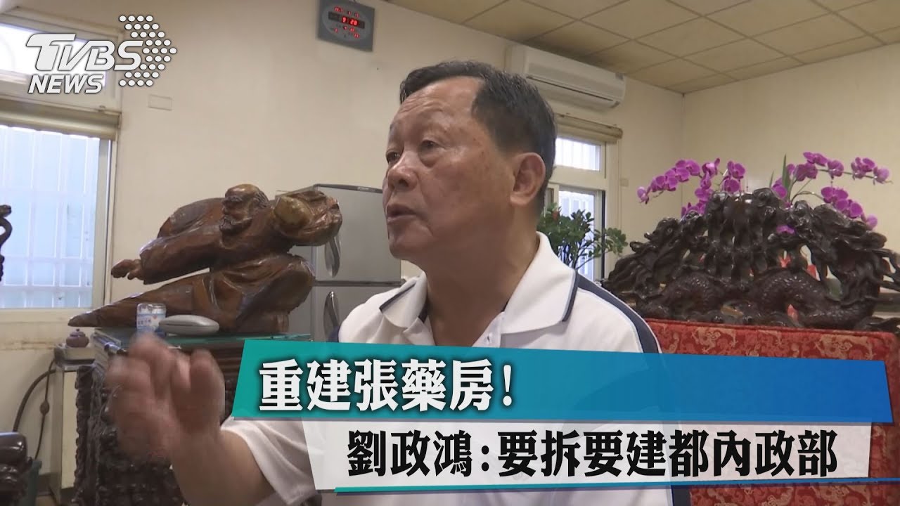 重建張藥房!劉政鴻:要拆要建都內政部
