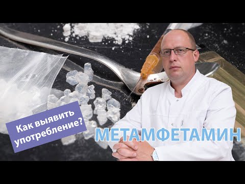 🤔 Как определить наркотик метамфетамин? 💉
