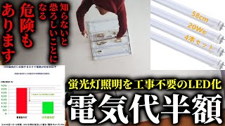 【危険】本当は怖い工事不要LED蛍光灯を取り付けして電気代半額にしてみた【節約＆省エネ】