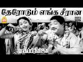 Therodum Indha Seeraana HD Video Song Bhaaga Pirivinai Sivaji Ganesan Saroja Devi Ayngaran