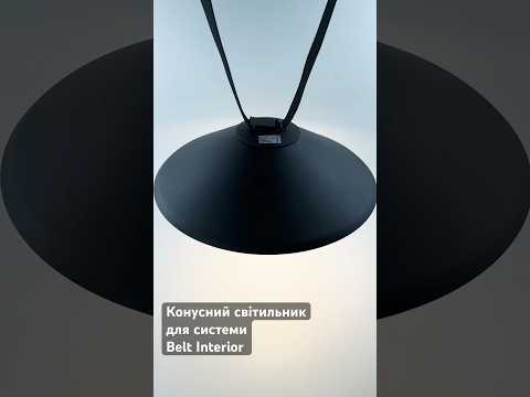 Конусний світильник 16W 3000K для системи R26 Belt Interior
