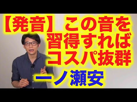 [Pronunciation] Mastering these sounds is a great value for your money! [Ichinose Yasushi] Englis...