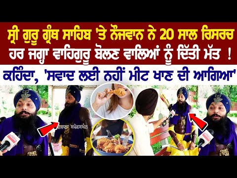 Sri Guru Granth Sahib \'ਤੇ ਨੌਜਵਾਨ ਨੇ 20 ਸਾਲ ਕੀਤੀ ਰਿਸਰਚ, ਹਰ ਜਗ੍ਹਾ ਵਾਹਿਗੁਰੂ ਬੋਲਣ ਵਾਲਿਆਂ ਨੂੰ ਦਿੱਤੀ ਮੱਤ ! 