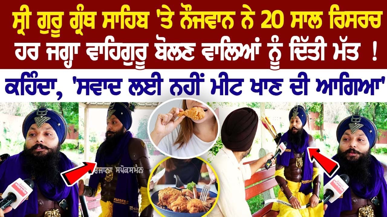 Sri Guru Granth Sahib 'ਤੇ ਨੌਜਵਾਨ ਨੇ 20 ਸਾਲ ਕੀਤੀ ਰਿਸਰਚ, ਹਰ ਜਗ੍ਹਾ ਵਾਹਿਗੁਰੂ ਬੋਲਣ ਵਾਲਿਆਂ ਨੂੰ ਦਿੱਤੀ ਮੱਤ ! Sri Guru Granth Sahib 'ਤੇ ਨੌਜਵਾਨ ਨੇ 20 ਸਾਲ ਕੀਤੀ ਰਿਸਰਚ, ਹਰ ਜਗ੍ਹਾ ਵਾਹਿਗੁਰੂ ਬੋਲਣ ਵਾਲਿਆਂ ਨੂੰ ਦਿੱਤੀ ਮੱਤ !