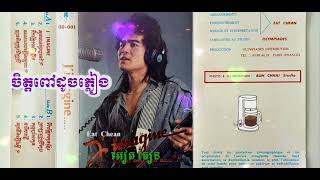 ចិត្តពៅដូចភ្លៀង | អៀត ចៀន Original version by Eat Chean