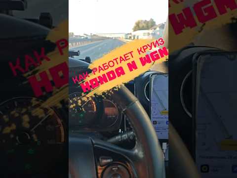 Как работает круиз контроль на Honda N WGN