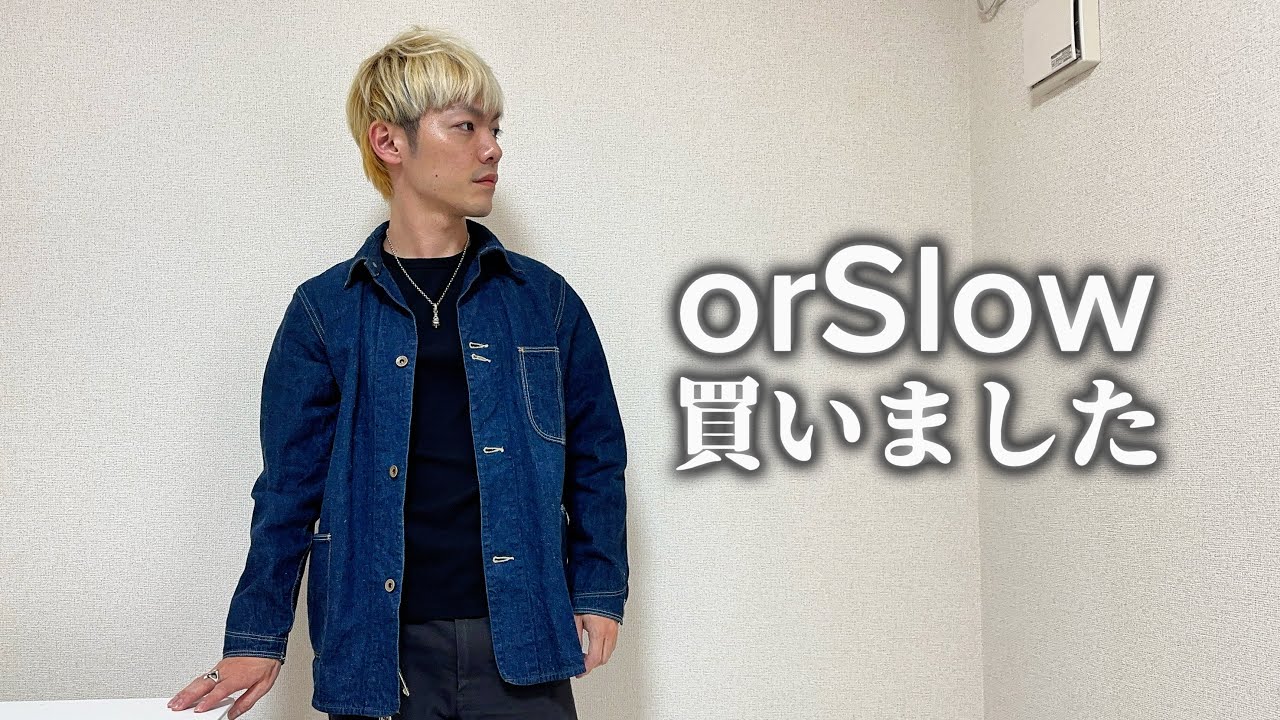 黒靴王子、orSlowのカバーオールを買う