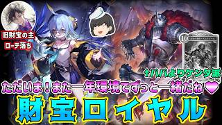 【シャドバWB】Q.財宝軸がローテ落ちしたらどうなる？A.知らんのか？財宝軸が始まる バルバロス海賊団再集結の新生財宝ロイヤル シャドウバースワールズビヨンドゆっくり実況