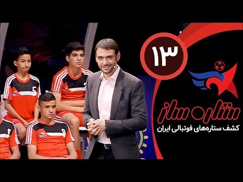 مسابقه ستاره ساز - ادموند بزیک با بازیکنای هیکلیش - SetareSaz E13