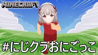 【 マイクラ 】#にじクラおにごっこ ～最高速度で逃げ抜いたる～【にじさんじ/える】