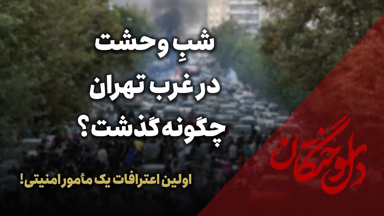 🔥 دلسوختگان | اولین اعترافات یک مأمور امنیتی! | شبِ وحشت در غرب تهران چگونه گذ