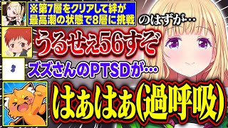 【DoZ】第7層をクリアして絆が最高潮に達したはずが第8層で即崩壊するチーム一同が面白すぎる【アキ・ローゼンタール/ズズ/赤髪のとも/鬱先生/eoheoh/夜乃くろむ/ドズル社/ホロライブ/切り抜き】