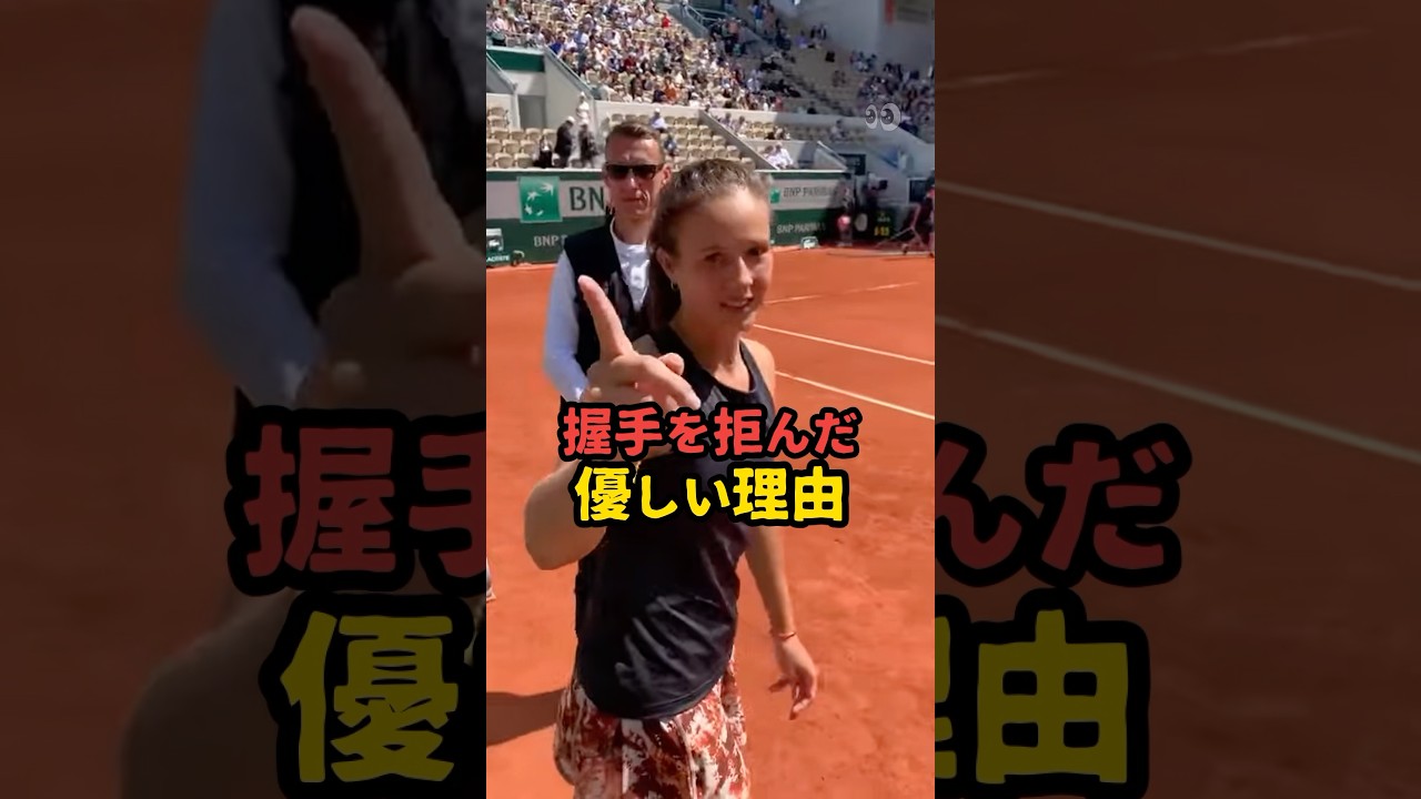 握手を拒んだ優しい理由🎾