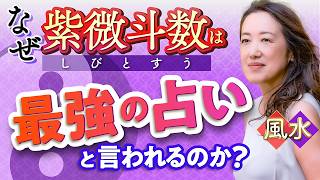 【紫微斗数】人生は生まれた瞬間に8割決まっている?