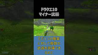【ドラクエ10】みんなと同じ武器、つまらなくない？ #ドラクエ10 #shorts #ゆっくり実況