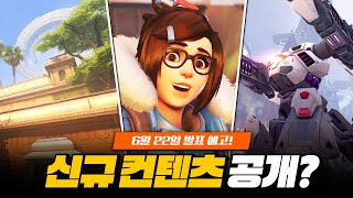 PvE, PvP 신규 모드 플레이 영상 공개 예정? 신규 컨텐츠 예고!