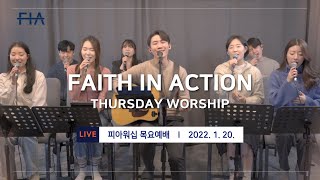 F.I.A LIVE WORSHIP - 피아워십 온라인 예배 (22.01.20)