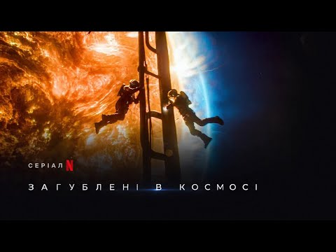 Загублені в космосі 3 сезон | Lost In Space Season 3 | Тизер | Українське дублювання | Netflix