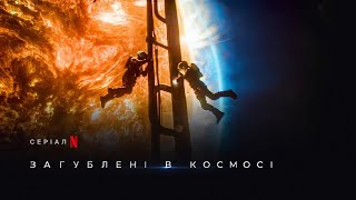 Загублені в космосі 3 сезон | Lost In Space Season 3 | Тизер | Українське дублювання | Netflix