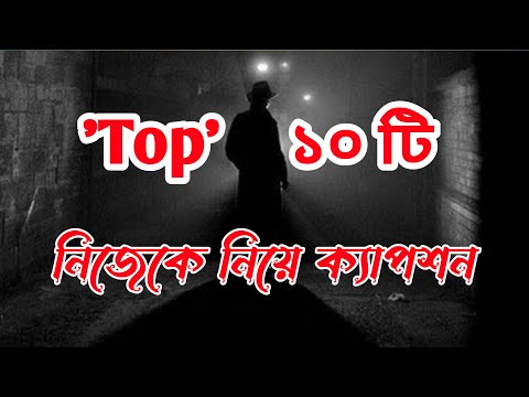 নিজেকে নিয়ে ক্যাপশন | ফেসবুক বাংলা Caption | fb status | Facebook status | new caption |