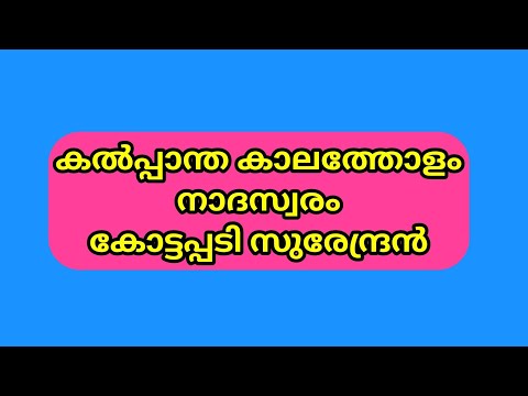 കൽപ്പാന്ത കാലത്തോളം നാദസ്വരം കോട്ടപ്പടി സുരേന്ദ്രൻ