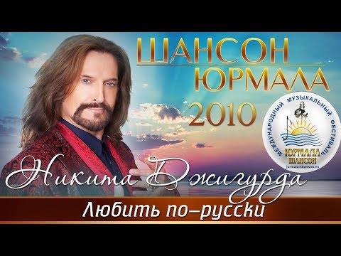 Никита Джигурда - Любить по-русски (Шансон - Юрмала 2010)