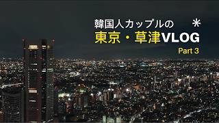 【15分Vlog】韓国人カップルの東京・草津旅行Vlog ｜第3話