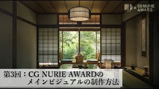 ①挨拶・ご協賛 - CG NURIE AWARD_無料ウェビナー 【第三回:CG NURIE AWARDのメインビジュアルの制作方法】