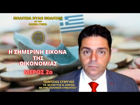 Η Σημερινή Εικόνα της Οικονομίας (ΜΕΡΟΣ 2ο)