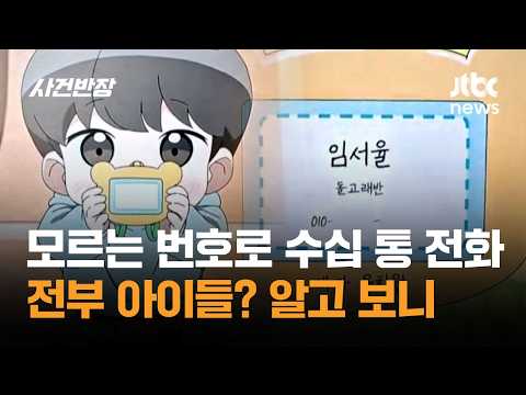 모르는 번호로 수십 통 전화, 전부 아이들? 알고 보니 / JTBC 사건반장
