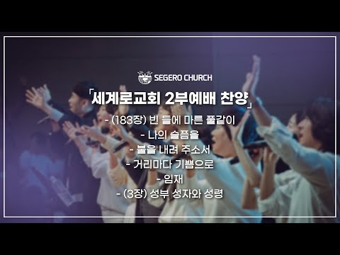 8월4일 주일2부찬양