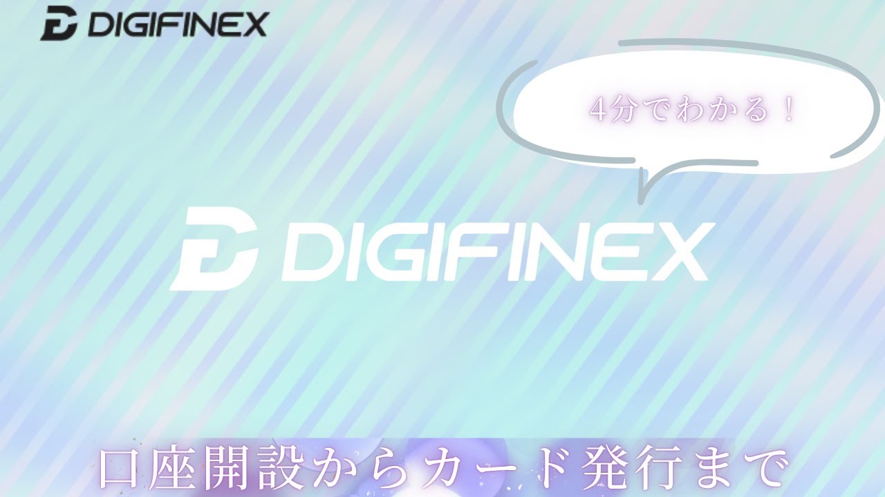 【革命】暗号資産を“そのまま”使える！DigiFinex DiCardが便利すぎた…🔥💳【完全無料で発行OK】