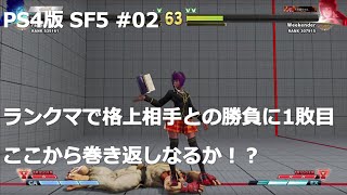 【PS4版】ストリートファイター5初心者がランクマッチでどこまでランクを上げれるか挑戦 #02
