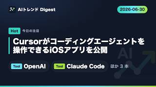 6月30日　毎日AIニュース