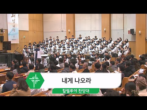 [24.01.14] 할렐루야 찬양대 - 내게 나오라 대표이미지